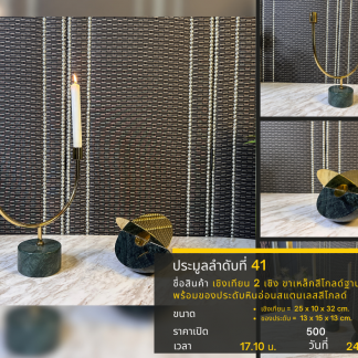 41 เชิงเทียน 2 เชิง ขาเหล…