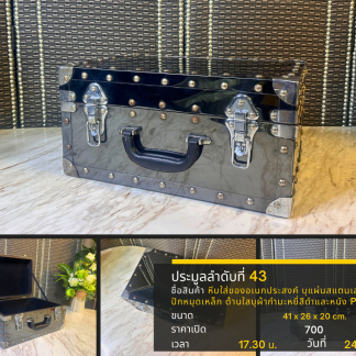 43 หีบใส่ของอเนกประสงค์ บ…