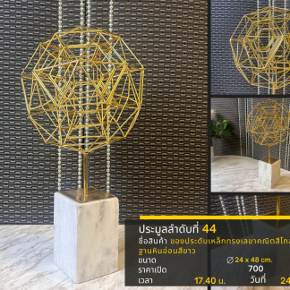 44 ของประดับเหล็กทรงเลขาค…