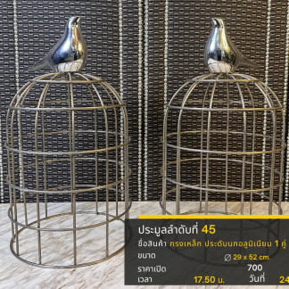 45 กรงเหล็ก ประดับนกอลูมิ…