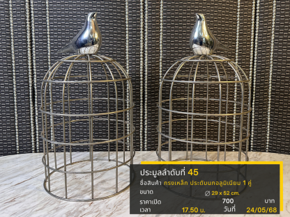 45 กรงเหล็ก ประดับนกอลูมิเนียม 1 คู่
