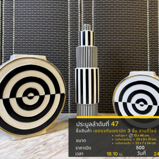 47 เซตแจกันเซรามิก 3 ชิ้น…