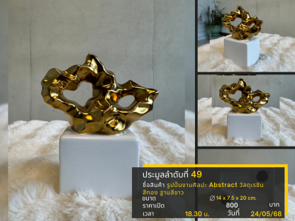 49 รูปปั่นงานศิลปะ Abstract วัสดุเรซิน สีทอง ฐานสีขาว