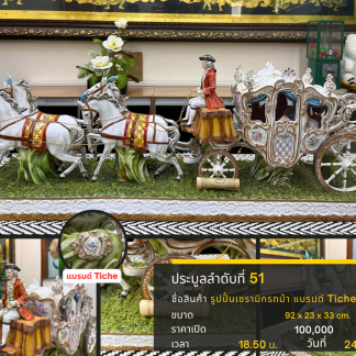 51 รูปปั้นเซรามิกรถม้า แบ…