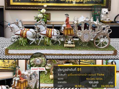 51 รูปปั้นเซรามิกรถม้า แบรนด์ Tiche