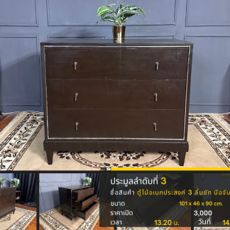 3 ตู้ไม้อเนกประสงค์ 3 ลิ้…