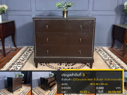 3 ตู้ไม้อเนกประสงค์ 3 ลิ้นชัก มือจับทองเหลือง