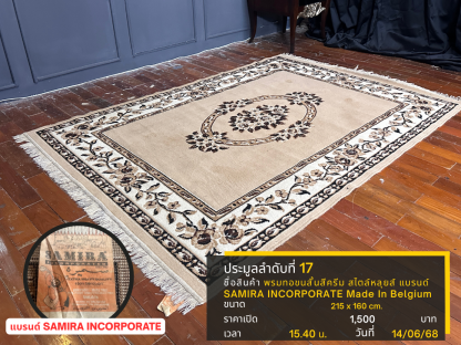 17 พรมทอขนสั้นสีครีม สไตล์หลุยส์ แบรนด์ SAMIRA INCORPORATE Made In Belgium