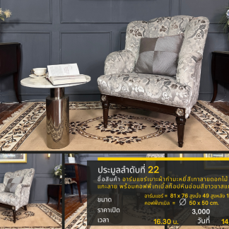 22 อาร์มแชร์เบาะผ้ากำมะหย…