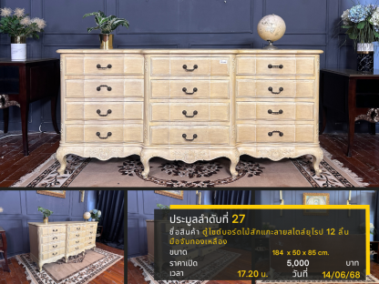27 ตู้ไซด์บอร์ดไม้สักแกะลายสไตล์ยุโรป 12 ลิ้น มือจับทองเหลือง