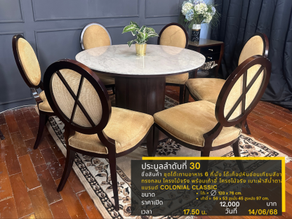 30 ชุดโต๊ะทานอาหาร 6 ที่นั่ง โต๊ะท็อปหินอ่อนเทียมสีขาวทรงกลม โครงไม้จริง พร้อมเก้าอี้ โครงไม้จริง เบาะผ้าสีน้ำตาล แบรนด์ COLONIAL CLASSIC