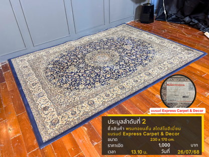 2 พรมทอขนสั้น สไตล์โบฮีเมี่ยน แบรนด์ Express Carpet & Decor