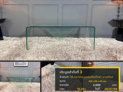 3 โต๊ะกลางกระจกดัดโค้งทั้งตัว งานดีไซน์