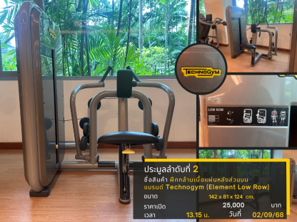 2 ฝึกกล้ามเนื้อแผ่นหลังส่วนบน แบรนด์ Technogym (Element Low Row)