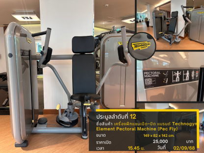 12 เครื่องฝึกแขนเปิด–ปิด แบรนด์ Technogym Element Pectoral Machine (Pec Fly)