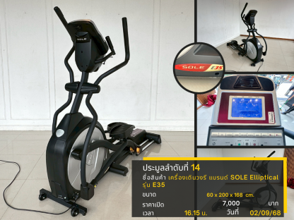 14 เครื่องเดินวงรี แบรนด์ SOLE Elliptical รุ่น E35