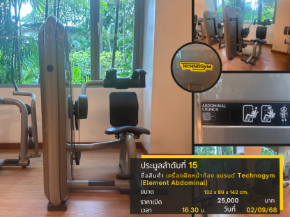15 เครื่องฝึกหน้าท้อง แบรนด์ Technogym (Element Abdominal)