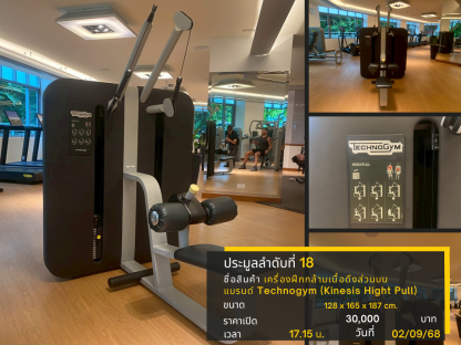 18 เครื่องฝึกกล้ามเนื้อดึงส่วนบน แบรนด์ Technogym (Kinesis Hight Pull)