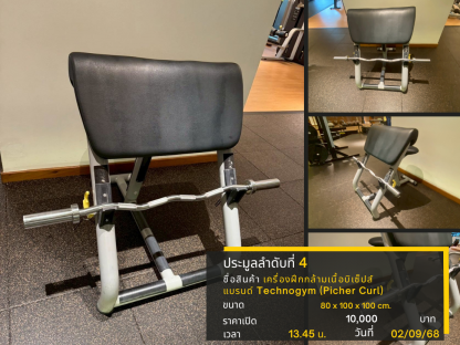 4 เครื่องฝึกกล้ามเนื้อบิเซ็ปส์ แบรนด์ Technogym (Picher Curl)