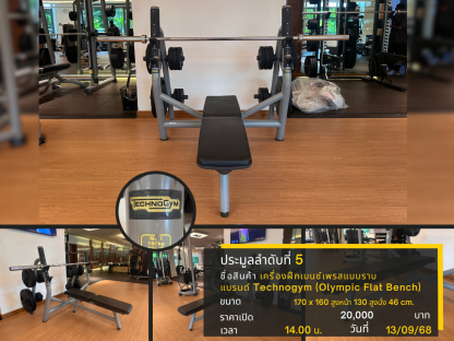 5 เครื่องฝึกเบนช์เพรสแบบราบ แบรนด์ Technogym (Olympic Flat Bench)