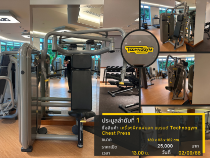 1 เครื่องฝึกแผ่นอก แบรนด์ Technogym Chest Press