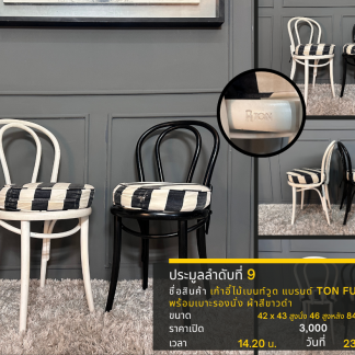 9 เก้าอี้ไม้เบนท์วูด แบรน…