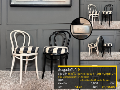 9 เก้าอี้ไม้เบนท์วูด แบรนด์ TON FURNITURE พร้อมเบาะรองนั่ง ผ้าสีขาวดำ