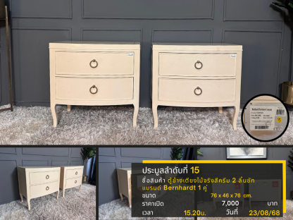 15 ตู้ข้างเตียงไม้จริงสีครีม 2 ลิ้นชัก แบรนด์ Bernhardt 1 คู่