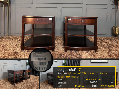 17 ตู้ข้างเตียงไม้โอ๊ค 1 ลิ้นชัก 2 ชั้นวาง แบรนด์ Bernhardt