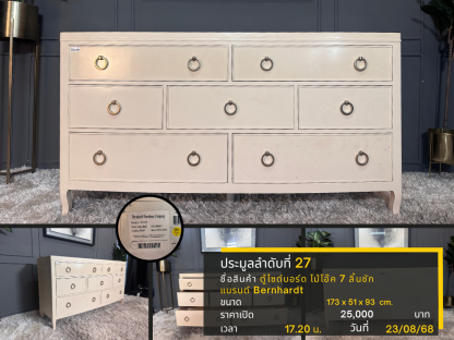 27 ตู้ไซด์บอร์ดไม้โอ๊คสีครีม 7 ลิ้นชัก แบรนด์ Bernhardt