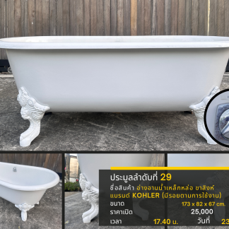 29 อ่างอาบน้ำเหล็กหล่อ ขาสิงห์ แบรนด์ KOHLER