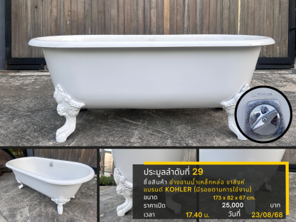29 อ่างอาบน้ำเหล็กหล่อ ขาสิงห์ แบรนด์ KOHLER