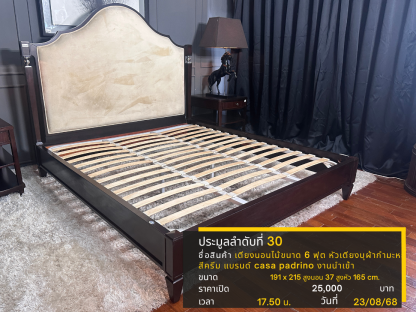 30 เตียงนอนไม้ขนาด 6 ฟุต หัวเตียงบุผ้ากำมะหยี่สีครีม แบรนด์ Casa Padrino งานนำเข้า