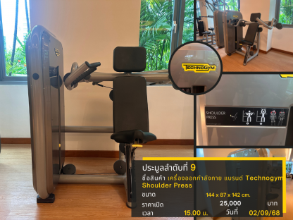 9 เครื่องฝึกเบนช์กดไหล่แบบนั่ง แบรนด์ Technogym (Shoulder Press)