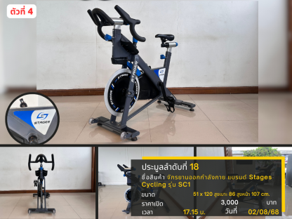 18 จักรยานออกกำลังกาย แบรนด์ Stages Cycling รุ่น SC1 ตัวที่ 4