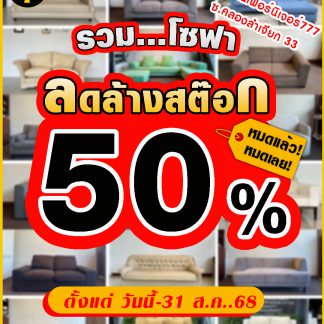 รวมโซฟา…ลดล้างสต๊อก…