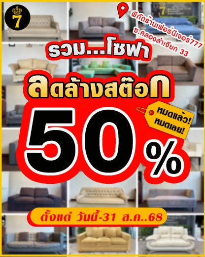 รวมโซฟา…ลดล้างสต๊อก 50%