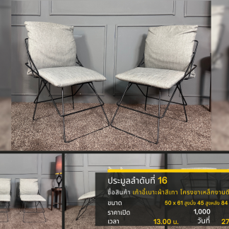 16 เก้าอี้เบาะผ้าสีเทา โครงขาเหล็กงานดีไซน์ 2 ตัว