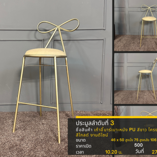 3 เก้าอี้บาร์เบาะหนัง PU …