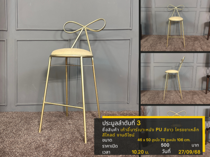 3 เก้าอี้บาร์เบาะหนัง PU สีขาว โครงขาเหล็กสีโกลด์ งานดีไซน์