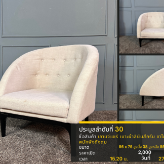 30 เลานจ์แชร์ เบาะผ้าลินินสีครีม ขาไม้ พนักพิงดึงดุม