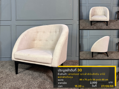 30 เลานจ์แชร์ เบาะผ้าลินินสีครีม ขาไม้ พนักพิงดึงดุม