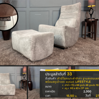 33 เก้าอี้โยกเบาะผ้าสีเทา ฐานสแตนเลส พร้อมสตูเข้าเซต แบรนด์ LIFESTYLE