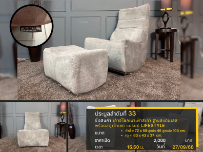 33 เก้าอี้โยกเบาะผ้าสีเทา ฐานสแตนเลส พร้อมสตูเข้าเซต แบรนด์ LIFESTYLE