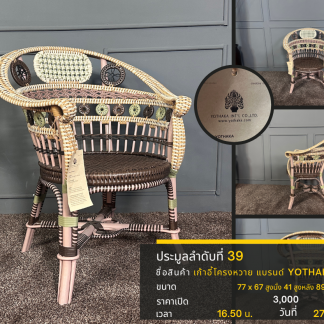 39 เก้าอี้โครงหวาย แบรนด์ YOTHAKA