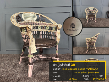 39 เก้าอี้โครงหวาย แบรนด์ YOTHAKA
