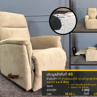 48 เก้าอี้ปรับนอนได้ เบาะผ้าลูกฟูกสีครีมอ่อน แบรนด์ La-Z-Boy
