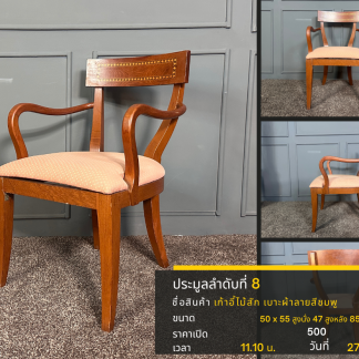 8 เก้าอี้ไม้สัก เบาะผ้าลา…