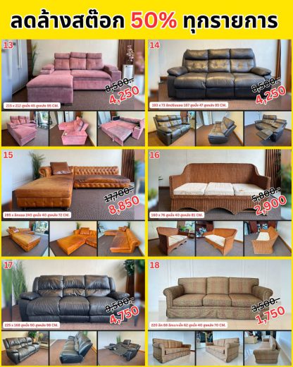 รวมโซฟา…ลดล้างสต๊อก 50%