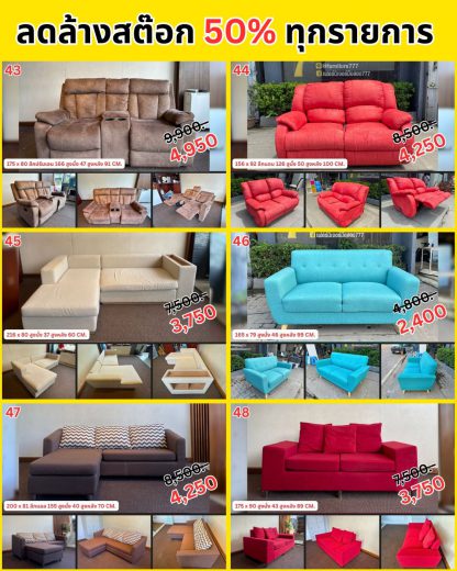 รวมโซฟา…ลดล้างสต๊อก 50%